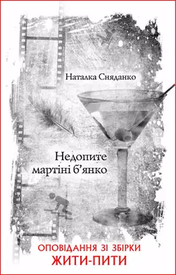 Недопите мартіні б’янко Наталья Сняданко