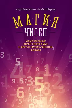 Магия чисел. Моментальные вычисления в уме и другие математические фокусы, Артур Бенджамин