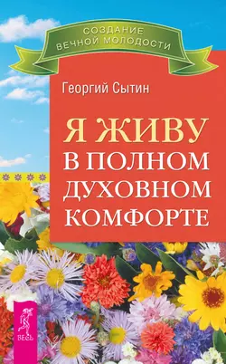 Я живу в полном духовном комфорте, Георгий Сытин