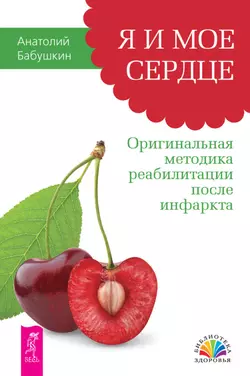 Я и мое сердце. Оригинальная методика реабилитации после инфаркта, Анатолий Бабушкин