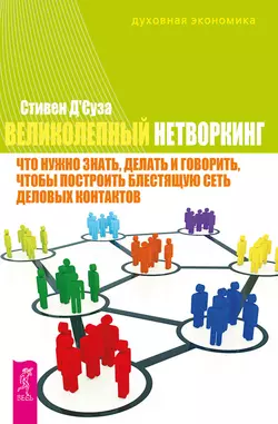 Великолепный нетворкинг. Что нужно знать, делать и говорить, чтобы построить блестящую сеть деловых контактов, Стивен ДСуза