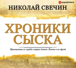 Хроники сыска (сборник), Николай Свечин