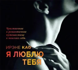 Я люблю тебя, Ирэне Као