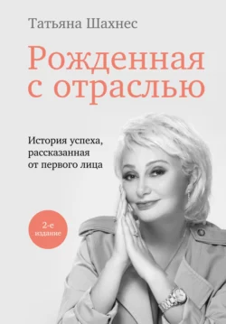 Рожденная с отраслью. История успеха, рассказанная от первого лица, Татьяна Шахнес