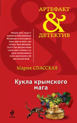 Кукла крымского мага Мария Спасская