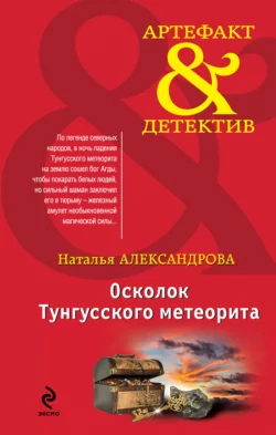 Осколок Тунгусского метеорита, Наталья Александрова