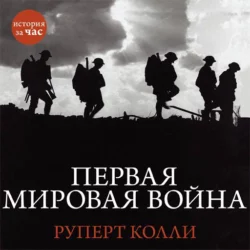 Первая мировая война, Руперт Колли