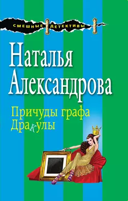 Причуды графа Дракулы Наталья Александрова