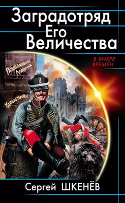 Заградотряд Его Величества. «Развалинами Лондона удовлетворен!» Сергей Шкенёв