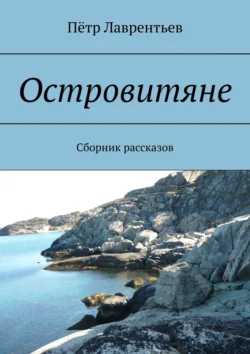 Островитяне. Сборник рассказов, Пётр Лаврентьев