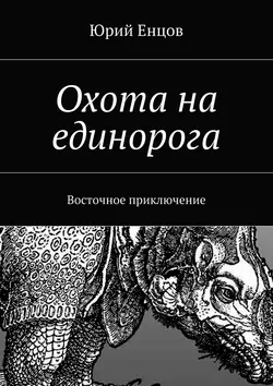 Охота на единорога, Юрий Енцов