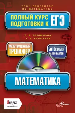 Математика. Полный курс подготовки к ЕГЭ Елена Карпунина и Ольга Большакова