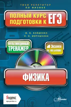 Физика. Полный курс подготовки к ЕГЭ Мария Бойденко и Ольга Мирошкина