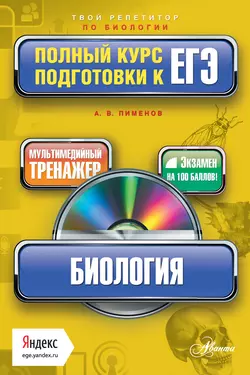 Биология. Полный курс подготовки к ЕГЭ, Анатолий Пименов