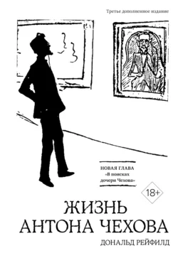 Жизнь Антона Чехова, Дональд Рейфилд