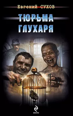 Тюрьма глухаря, Евгений Сухов