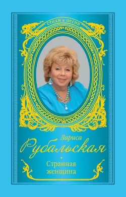 Странная женщина (сборник), Лариса Рубальская