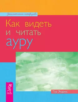 Как видеть и читать ауру, Тэд Эндрюс