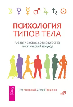 Психология типов тела. Развитие новых возможностей. Практический подход, Сергей Трощенко