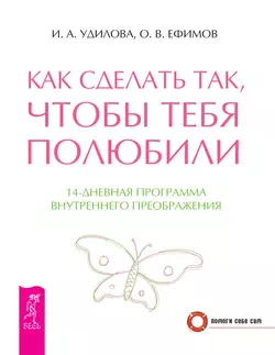 Как сделать так, чтобы тебя полюбили. 14-дневная программа внутреннего преображения, Ирина Удилова