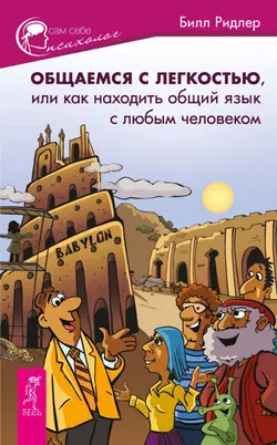 Общаемся с легкостью, или Как находить общий язык с любым человеком, Билл Ридлер