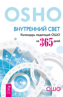 Внутренний свет. Календарь медитаций Ошо на 365 дней, Бхагаван Шри Раджниш (Ошо)