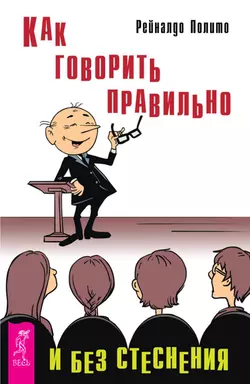 Как говорить правильно и без стеснения, Рейналдо Полито