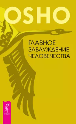 Главное заблуждение человечества, Бхагаван Шри Раджниш (Ошо)