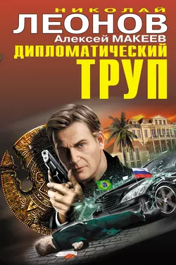 Дипломатический труп, Николай Леонов