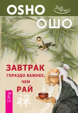 Завтрак гораздо важнее, чем рай, Бхагаван Шри Раджниш (Ошо)