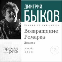 Лекция «Возвращение Ремарка. Лекция 1», Дмитрий Быков