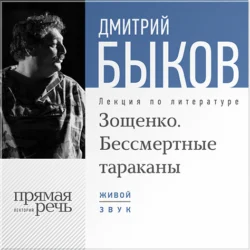 Лекция «Зощенко. Бессмертные тараканы», Дмитрий Быков