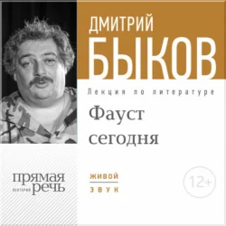 Лекция «ФАУСТ сегодня», Дмитрий Быков