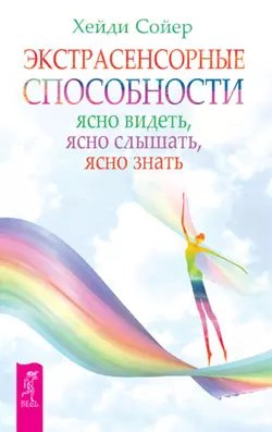 Экстрасенсорные способности. Ясно видеть  ясно слышать  ясно знать Хейди Сойер