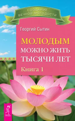 Молодым можно жить тысячи лет. Книга 1, Георгий Сытин