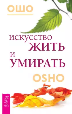 Искусство жить и умирать, Бхагаван Шри Раджниш (Ошо)