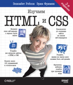 Head First. Изучаем HTML и CSS, Элизабет Фримен