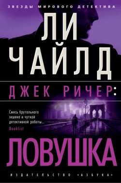 Джек Ричер: Ловушка, Ли Чайлд