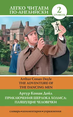 Приключения Шерлока Холмса: Пляшущие человечки / The Adventure of the Dancing Men, Артур Конан Дойл