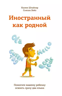 Иностранный как родной. Помогите вашему ребенку освоить сразу два языка, Наоми Штайнер