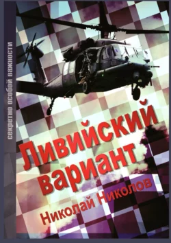 Ливийский вариант. Второе издание «Золото Каддафи» Николай Николов