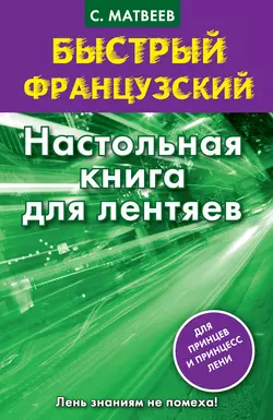 Быстрый французский. Настольная книга для лентяев, Сергей Матвеев