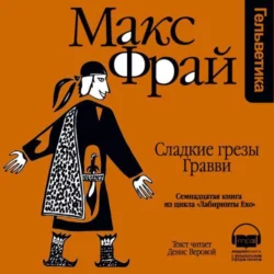 История 17-я. Сладкие грезы Гравви, Макс Фрай