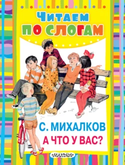 А что у вас? Сергей Михалков