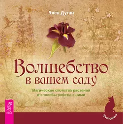 Волшебство в вашем саду. Магические свойства растений и способы работы с ними, Эллен Дуган