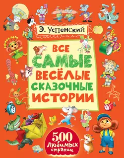 Все самые весёлые сказочные истории, Эдуард Успенский