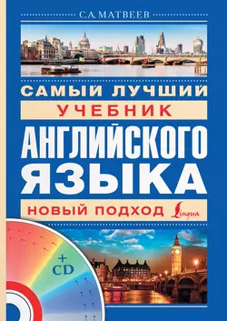 Самый лучший учебник английского языка, Сергей Матвеев