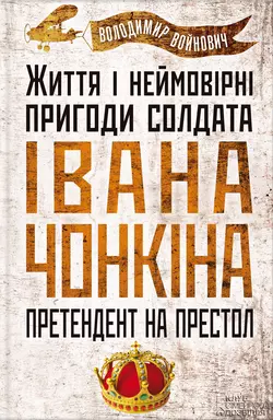 Життя і неймовірні пригоди солдата Івана Чонкіна. Претендент на престол Владимир Войнович