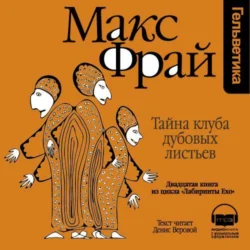 История 20-я. Тайна клуба Дубовых Листьев, Макс Фрай