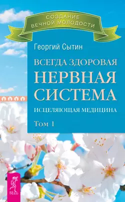 Всегда здоровая нервная система. Исцеляющая медицина. Том 1, Георгий Сытин